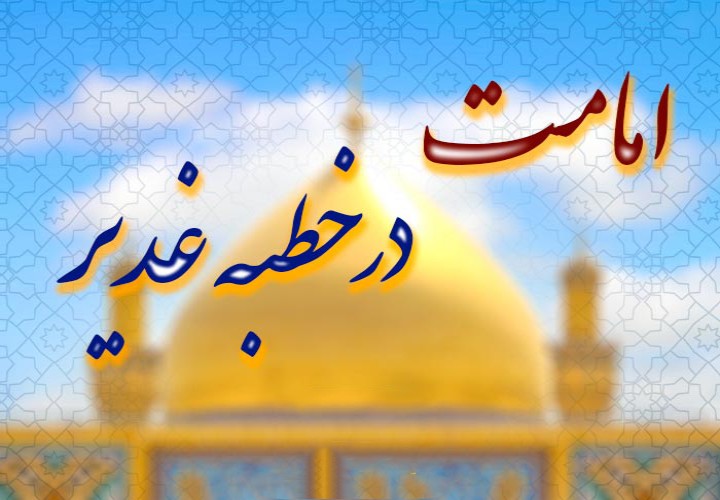 خطابه غدیر: ادله قرآنی و حدیثی برای اثبات ولایت